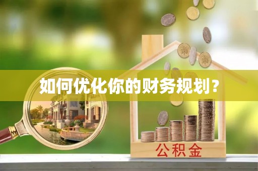 陆丰如何优化你的财务规划？