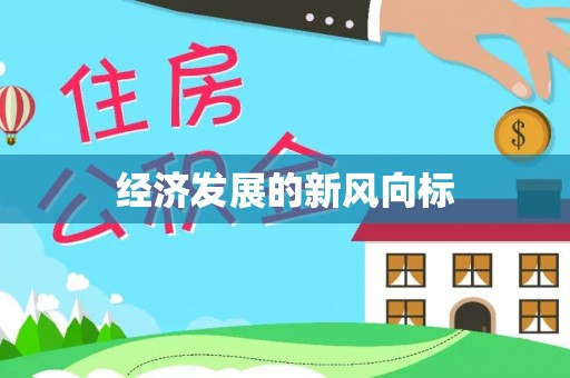 陆丰经济发展的新风向标