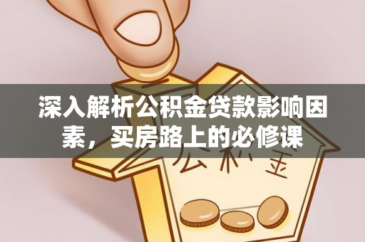 陆丰深入解析公积金贷款影响因素，买房路上的必修课