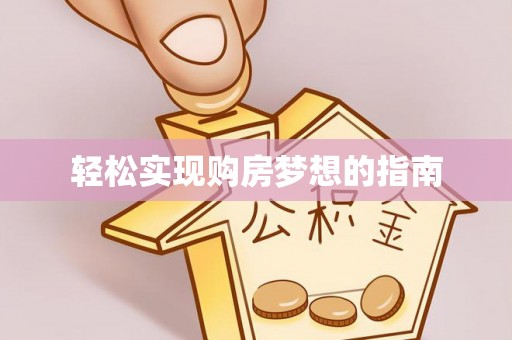 陆丰轻松实现购房梦想的指南