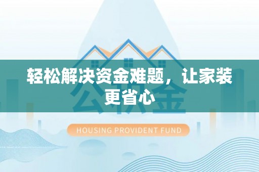 陆丰轻松解决资金难题，让家装更省心