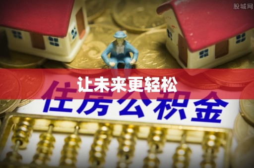 陆丰让未来更轻松