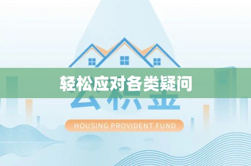 陆丰轻松应对各类疑问