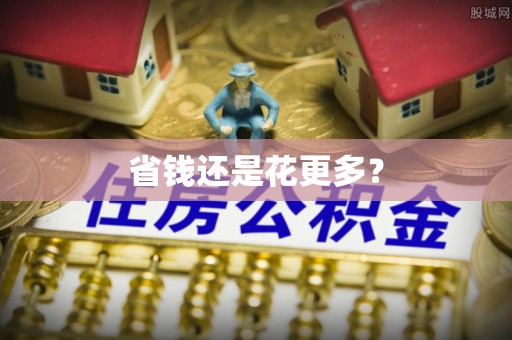陆丰省钱还是花更多？