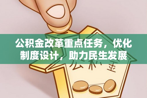 陆丰公积金改革重点任务，优化制度设计，助力民生发展