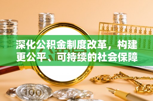 陆丰深化公积金制度改革，构建更公平、可持续的社会保障体系