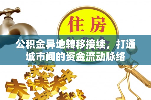 陆丰公积金异地转移接续，打通城市间的资金流动脉络