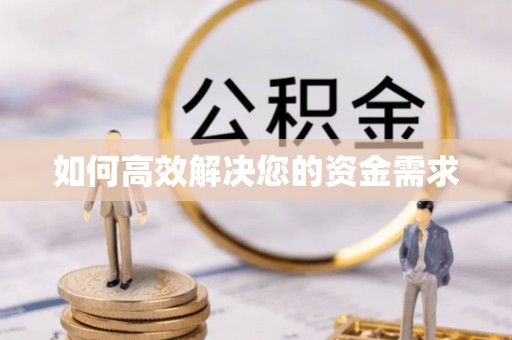 陆丰如何高效解决您的资金需求