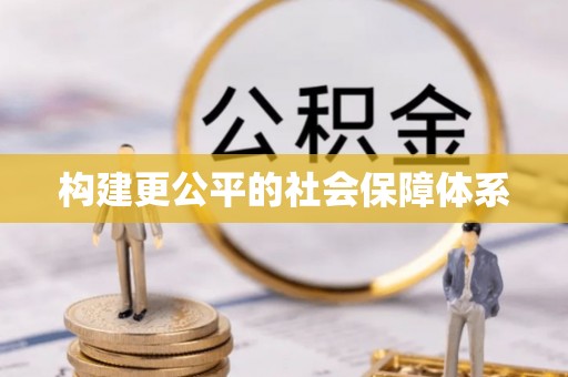 陆丰构建更公平的社会保障体系