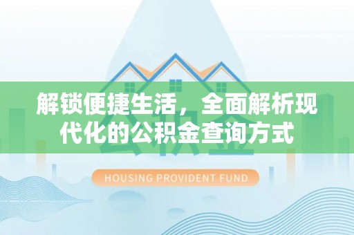 陆丰解锁便捷生活，全面解析现代化的公积金查询方式
