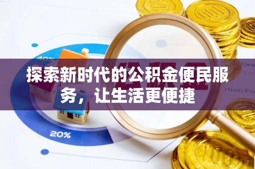 陆丰探索新时代的公积金便民服务，让生活更便捷