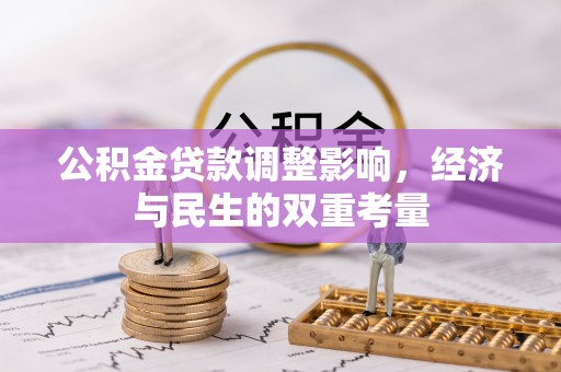 陆丰公积金贷款调整影响，经济与民生的双重考量