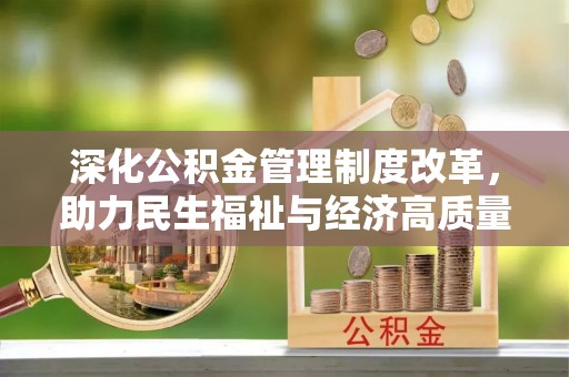 陆丰深化公积金管理制度改革，助力民生福祉与经济高质量发展