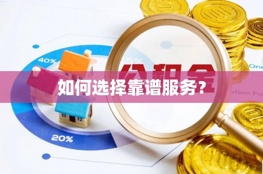 陆丰如何选择靠谱服务？