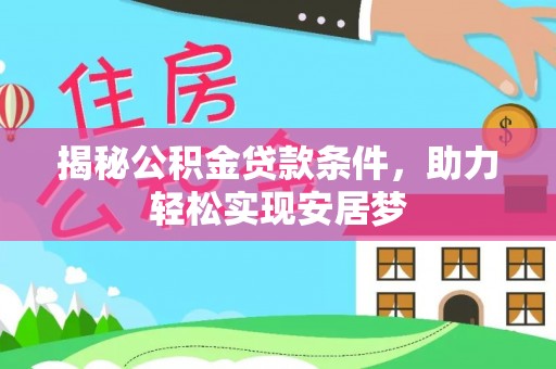陆丰揭秘公积金贷款条件，助力轻松实现安居梦