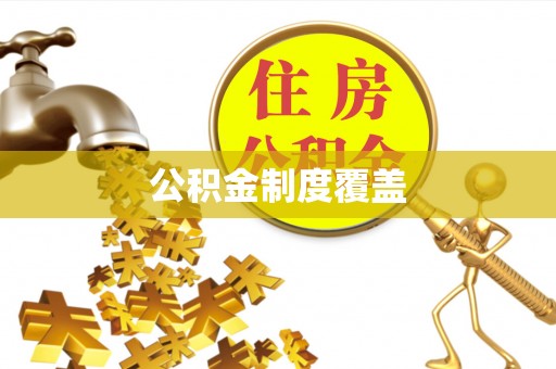 陆丰公积金制度覆盖