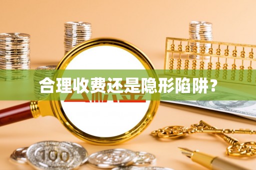 陆丰合理收费还是隐形陷阱？