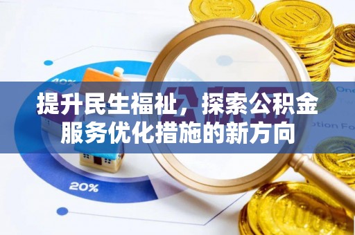 陆丰提升民生福祉，探索公积金服务优化措施的新方向