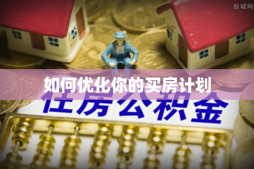 陆丰如何优化你的买房计划