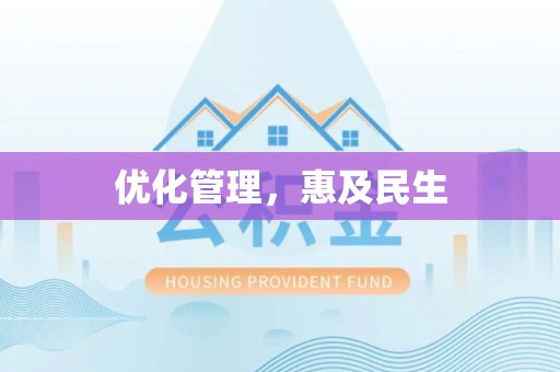 陆丰优化管理，惠及民生
