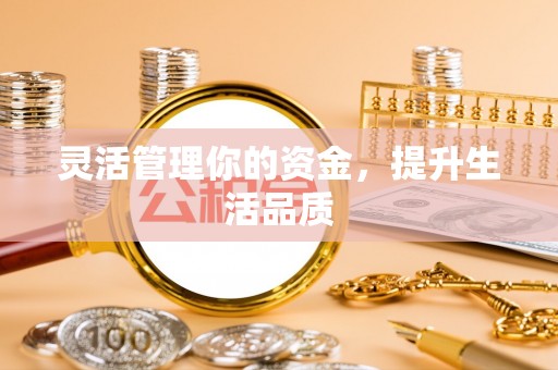 陆丰灵活管理你的资金，提升生活品质
