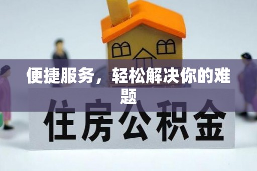 陆丰便捷服务，轻松解决你的难题