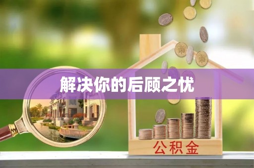 陆丰解决你的后顾之忧