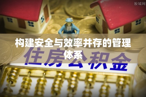陆丰构建安全与效率并存的管理体系