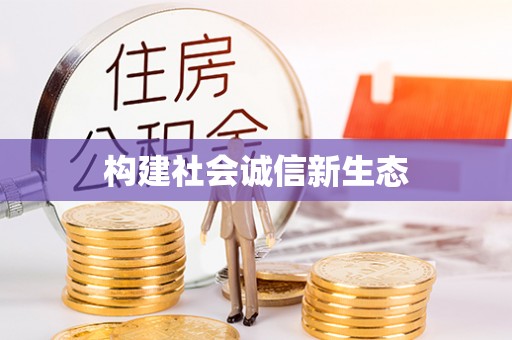 陆丰构建社会诚信新生态