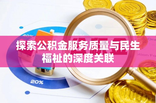 陆丰探索公积金服务质量与民生福祉的深度关联