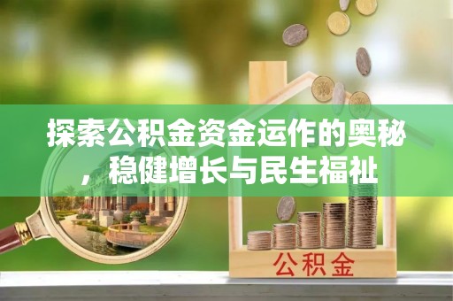 陆丰探索公积金资金运作的奥秘，稳健增长与民生福祉