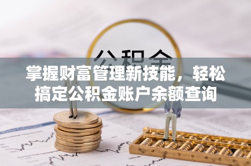 陆丰掌握财富管理新技能，轻松搞定公积金账户余额查询