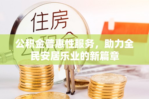 陆丰公积金普惠性服务，助力全民安居乐业的新篇章