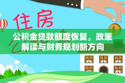 陆丰公积金贷款额度恢复，政策解读与财务规划新方向