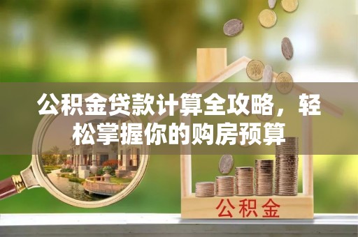 陆丰公积金贷款计算全攻略，轻松掌握你的购房预算