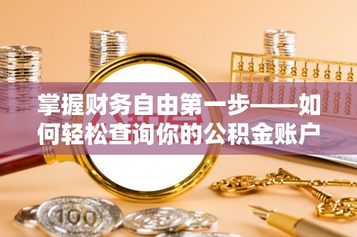 陆丰掌握财务自由第一步——如何轻松查询你的公积金账户余额