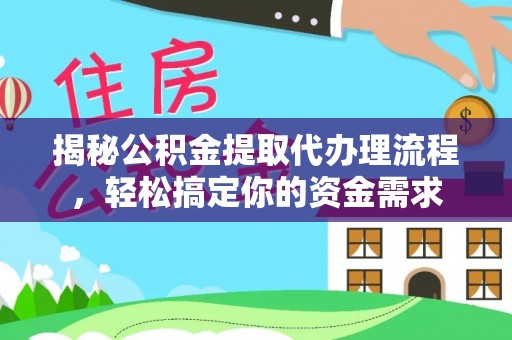 陆丰揭秘公积金提取代办理流程，轻松搞定你的资金需求