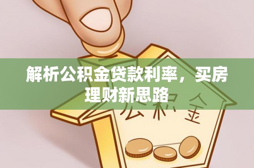 陆丰解析公积金贷款利率，买房理财新思路