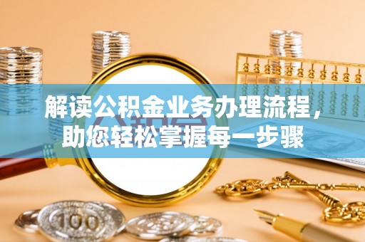 陆丰解读公积金业务办理流程，助您轻松掌握每一步骤