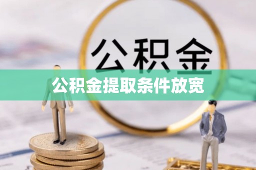 陆丰公积金提取条件放宽