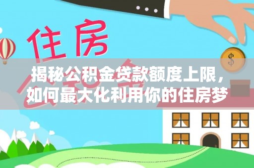陆丰揭秘公积金贷款额度上限，如何最大化利用你的住房梦？