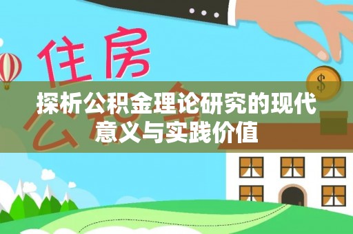 陆丰探析公积金理论研究的现代意义与实践价值