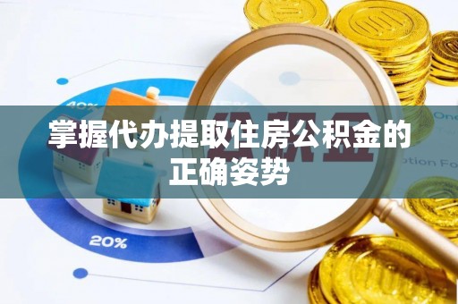 陆丰掌握代办提取住房公积金的正确姿势