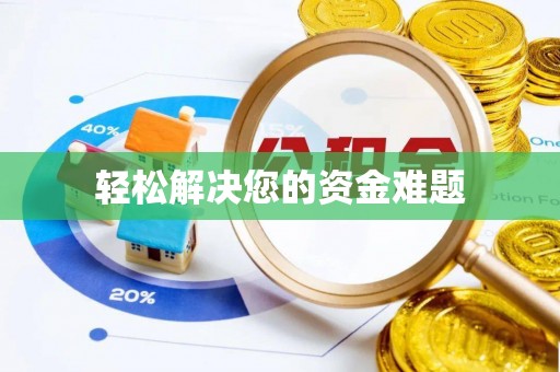 陆丰轻松解决您的资金难题