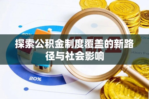 陆丰探索公积金制度覆盖的新路径与社会影响
