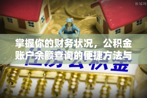 陆丰掌握你的财务状况，公积金账户余额查询的便捷方法与重要性