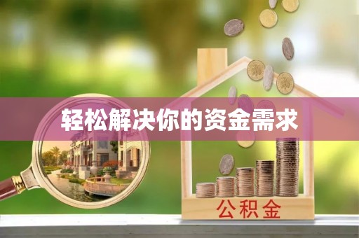 陆丰轻松解决你的资金需求