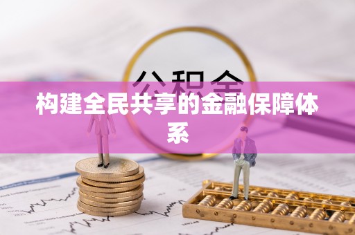 陆丰构建全民共享的金融保障体系