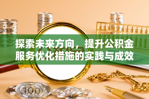 陆丰探索未来方向，提升公积金服务优化措施的实践与成效