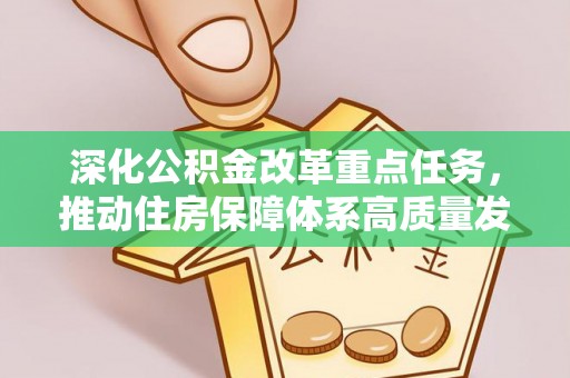 陆丰深化公积金改革重点任务，推动住房保障体系高质量发展